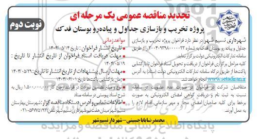 تجدید مناقصه پروژه تخریب و بازسازی جداول و پیاده رو ...نوبت دوم