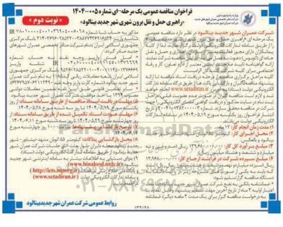 مناقصه راهبری حمل و نقل برون شهری شهر - نوبت دوم