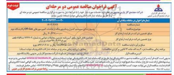 مناقصه به روزرسانی سیستم کنترل و مانیتورینگ ارتعاشات کمپرسورهای ..- نوبت دوم 