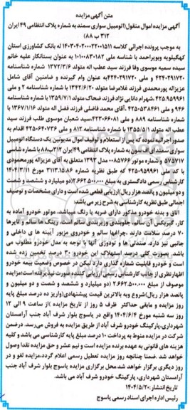 مزایده فروش یک دستگاه اتومبیل سواری سمند ای اف سون