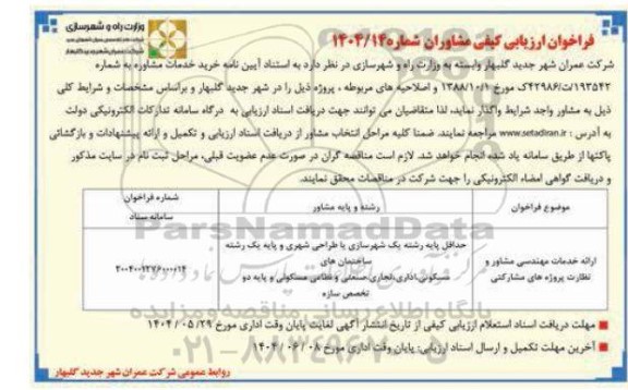 آگهی فراخوان ارائه خدمات مهندسی مشاور و نظارت پروژه های مشارکتی