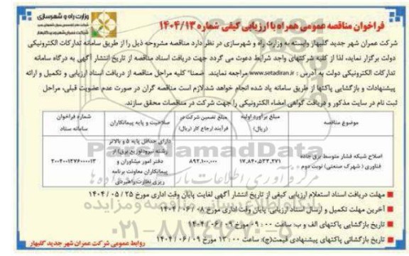 مناقصه اصلاح شبکه فشار متوسط برق جاده فناوری نوبت دوم 