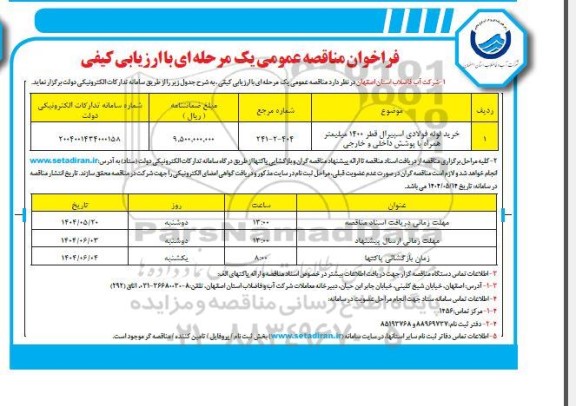 مناقصه عمومی خرید لوله فولادی اسپیرال قطر 1400 میلیمتر همراه با پوشش داخلی و خارجی 