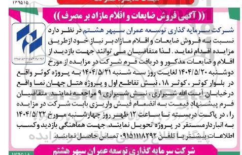 مزایده فروش ضایعات و اقلام مازاد بر مصرف