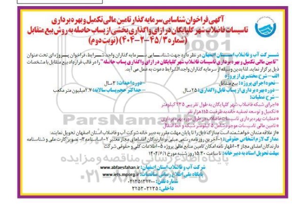 مناقصه و مزایده فراخوان شناسایی سرمایه گذار تامین مالی تکمیل و بهره برداری تاسیسات فاضلاب شهر... / نوبت دوم