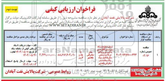 فراخوان ارزیابی کیفی تبدیل خطوط شبکه زیرزمینی کابل مسی به فیبر نوری ... نوبت دوم 