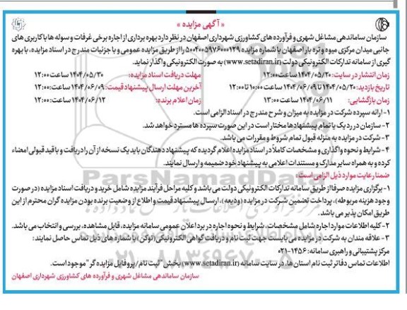 مزایده بهره برداری از اجاره برخی غرفات و سوله ها با کاربری های جانبی میدان مرکزی 