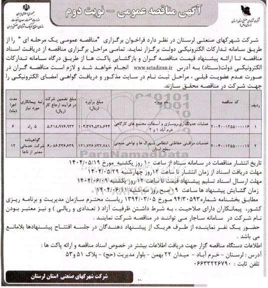 مناقصه عملیات جدولگذاری، روسازی و اسفالت مجتمع کارگاهی ...- نوبت دوم 