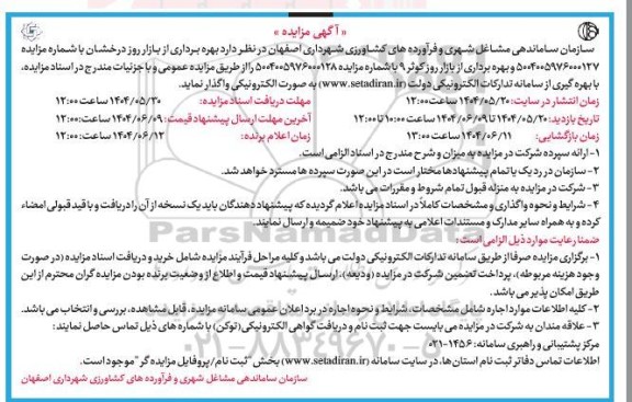 مزایده بهره برداری از بازار روز درخشان ...