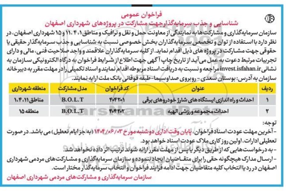 فراخوان عمومی شناسایی و جذب سرمایه گذار جهت مشارکت در پروژه های شهرداری اصفهان