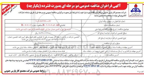 مناقصه خرید طراحی و تامین مبدل حرارتی - نوبت دوم