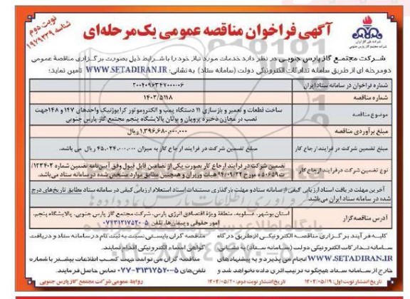 مناقصه ساخت قطعات و تعمیر و بازسازی 11 دستگاه پمپ و الکتروموتور کرایوژنیک ... -نوبت دوم