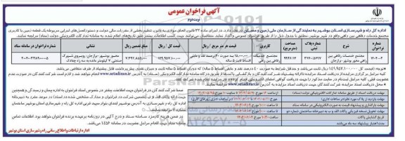 مزایده واگذاری یک قطعه زمین با کاربری مجتمع خدمات رفاهی بین راهی  نوبت دوم 