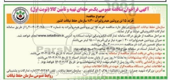 مناقصه خرید 15 تن پروتئین هیدرولیزات 30 درصد 