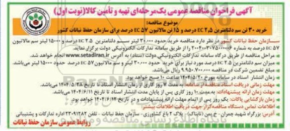 آگهی فراخوان  مناقصه خرید 30 تن سم دلتامترین EC2.5 درصد 