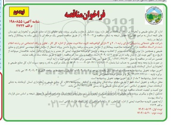 مناقصه پروژه تشکیل ارجاع و پیگیری پرونده های حقوقی ادارات- نوبت دوم