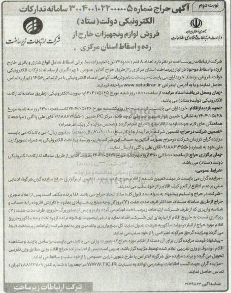 مزایده فروش لوازم و تجهیزات خارج از رده و اسقاط ... نوبت دوم 