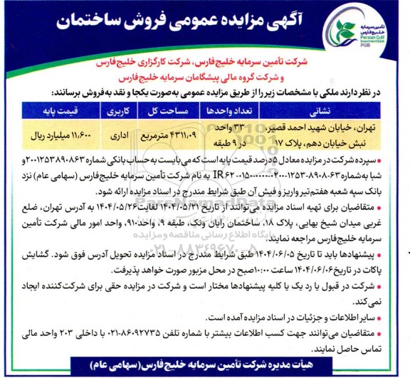 مزایده فروش ساختمان ...