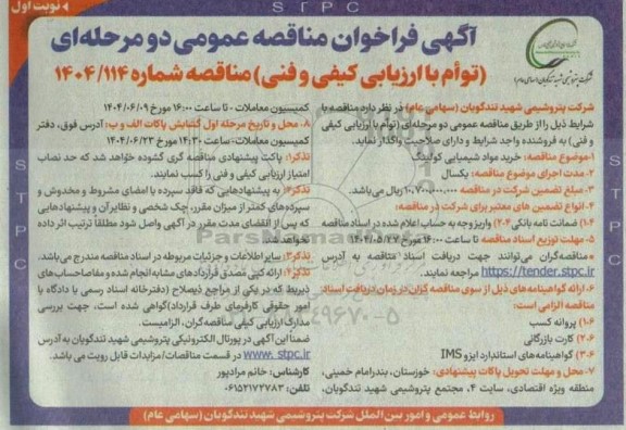 مناقصه عمومی خرید مواد شیمیایی کولینگ 