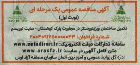 آگهی مناقصه عمومی  تکمیل ساختمان ویزیتورسنتر در مجاورت پارک کوهستان