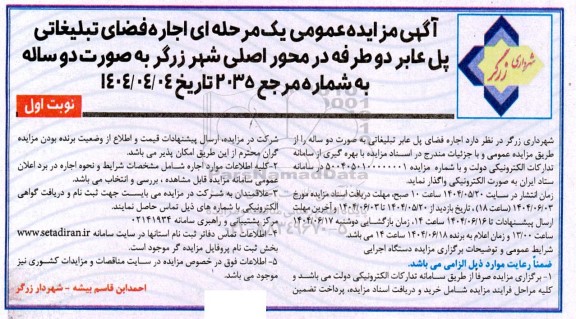 آگهی مزایده عمومی یک مرحله ای اجاره فضای تبلیغاتی پل عابر
