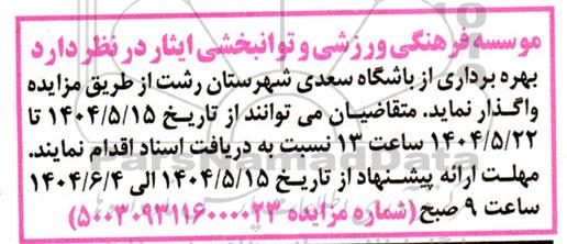 مزایده عمومی بهره برداری از باشگاه سعدی