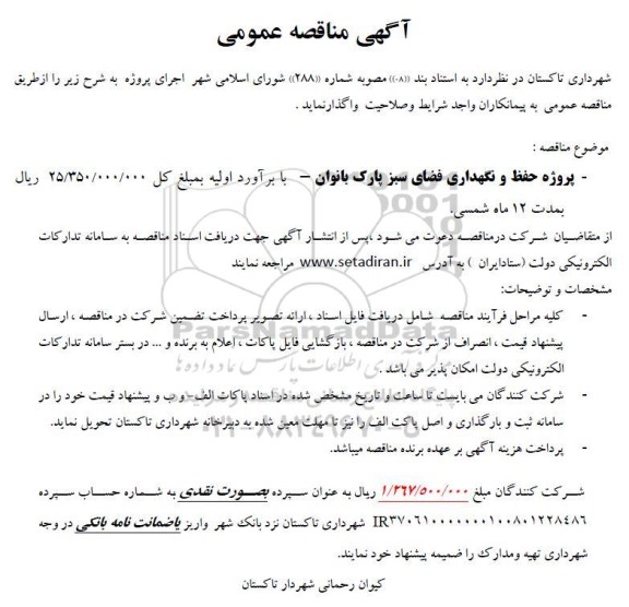 مناقصه پروژه حفظ و نگهداری فضای سبز پارک بانوان