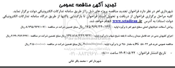 تجدید مناقصه روکش آسفالت خیابانهای اصلی سطح شهر و...