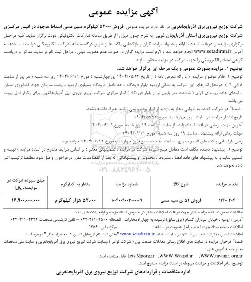 مزایده فروش 52000 کیلوگرم سیم مسی اسقاط ...