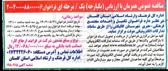 مناقصه تکمیل و احداث مجتمع فرهنگی - هنری