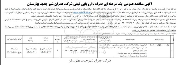 مناقصه اجرای پروژه عملیات اجرا آسفالت در طرح های مسکن ملی تجمیعی- بدون تهیه قیر....