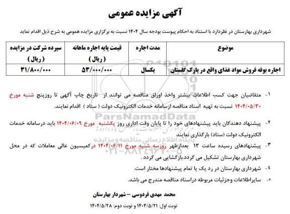 مزایده اجاره بوفه فروش مواد غذایی