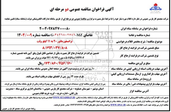 مناقصه خرید ترانسفورماتور 20 به 11 کیلوولت 