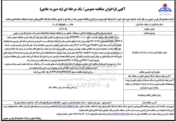 فراخوان خدمات پشتیبانی (اداری و تنظیفات داخلی، مستغلات، فضای سبز و تنظیفات محوطه)