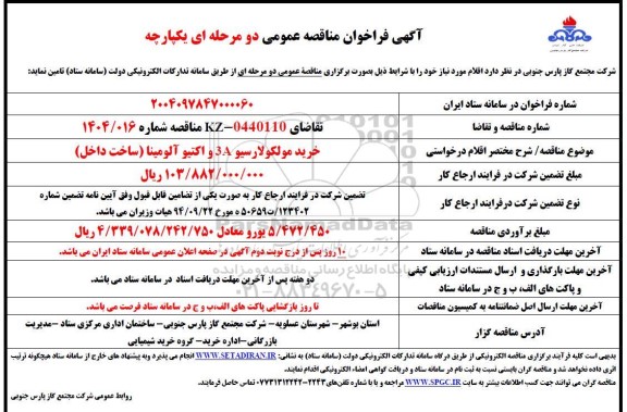 مناقصه خرید مولکولارسیو 3a و اکتیو آلومینا (ساخت داخل)