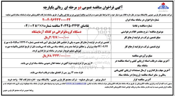 مناقصه دستگاه کروماتوگرافی دو کاناله آزمایشگاه