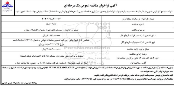 مناقصه تعمیر و راه اندازی سیستم های تهویه مطبوع پالایشگاه چهارم