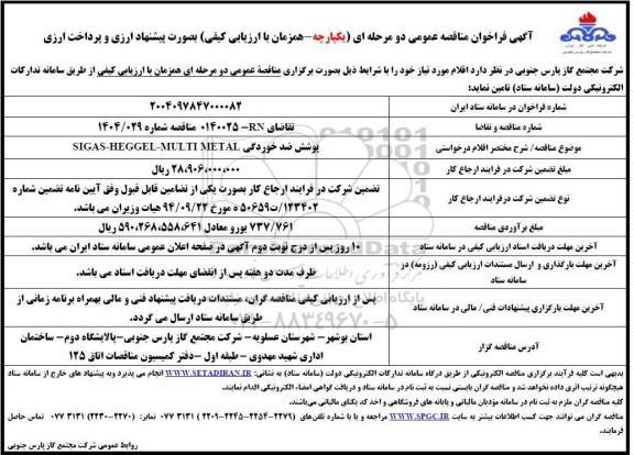 مناقصه پوشش ضد خوردگی SIGAS-HEGGEL-MULTI METAL 