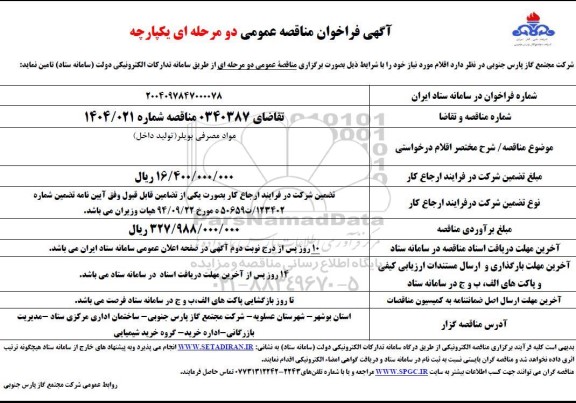 مناقصه مواد مصرفی بویلر (تولید داخل)