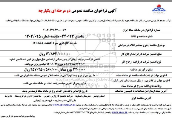 مناقصه خرید گازهای سردکننده R134A
