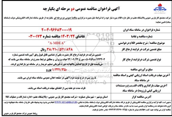 مناقصه عمومی A-MDEA 