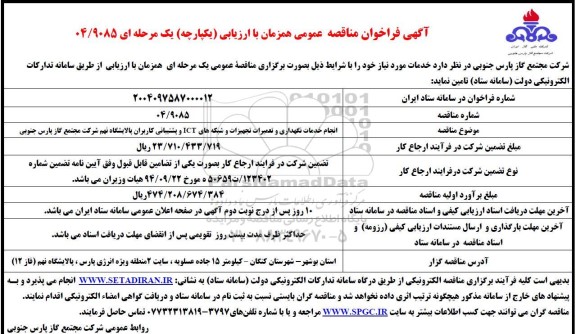 مناقصه عمومی انجام خدمات نگهداری و تعمیرات و شبکه های ICT و پشتیبانی کاربران پالایشگاه نهم