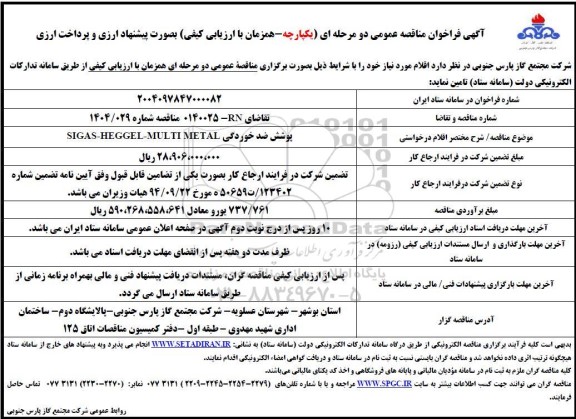 مناقصه عمومی پوشش ضد خوردگی SIGAS-HEGGEL-MULTI METAL