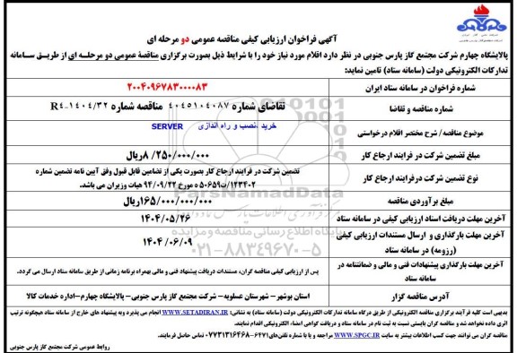 مناقصه خرید، نصب و راه اندازی SERVER