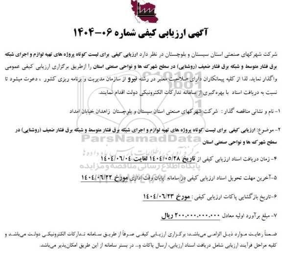 ارزیابی کیفی برای لیست کوتاه پروژه های تهیه لوازم و اجرای شبکه برق ...