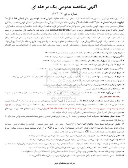 آگهی مناقصه عمومی  عملیات اجرایی احداث فونداسیون بخش ابتدایی
