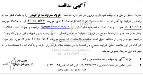  مناقصه خرید ملزومات ترافیکی 