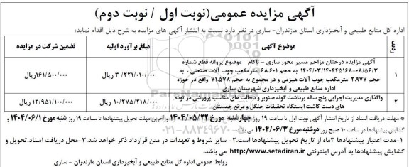 مزایده درختان مزاحم مسیر محور ساری - تاکام و...
