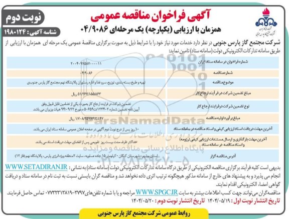 مناقصه تهیه و طبخ، بسته بندی، توزیع، سرو غذا و اداره رستوران - نوبت دوم