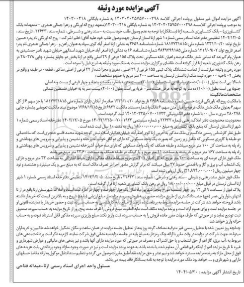 مزایده فروش ششدانگ عرصه و اعیان خانه مسکونی تحت پلاک 155 فرعی از 29 اصلی